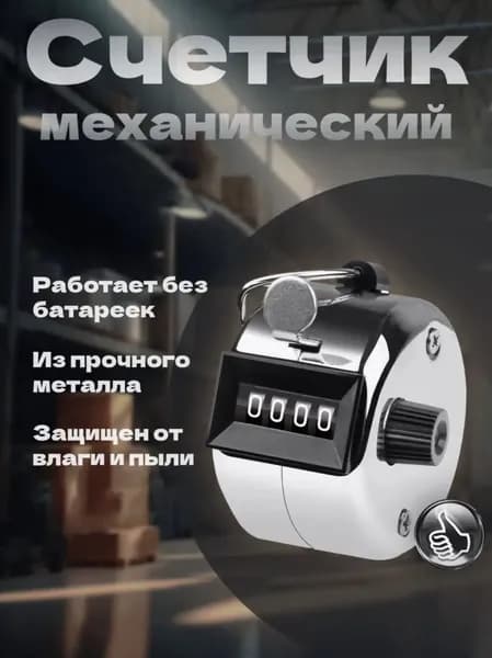 Счетчик механический (кликер), счет от 0 до 9999. Арифмометр в металлическом корпусе