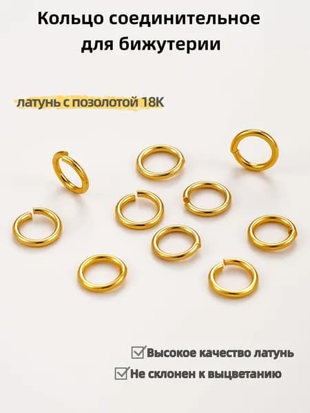 Кольцо соединительное для бижутерии одинарное 20 шт., Не склонен к выцветанию 1*6 мм,латунь с позолотой 18K