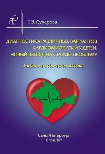Диагностика различных вариантов кардиомиопатий у детей. Новый взгляд на старую проблему | Сухарева Галина Эриковна | Электронная книга