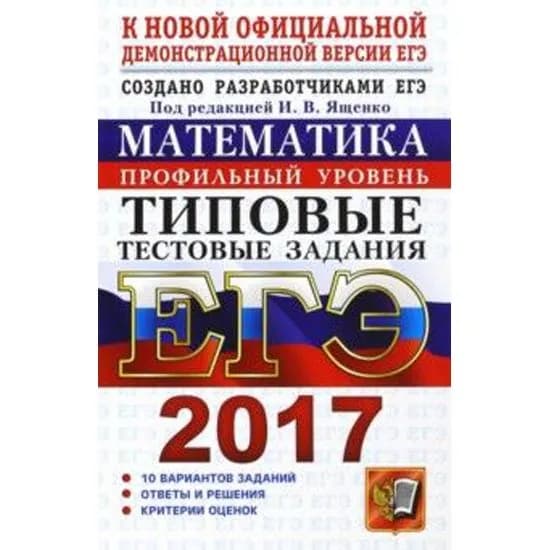 ЕГЭ 2017. Математика. Типовые тестовые задания | Ященко Иван Валериевич | Книга б/у