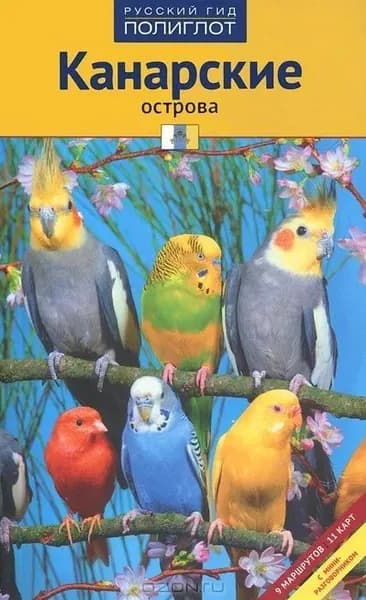 Канарские о-ва. Путеводитель | Книга б/у