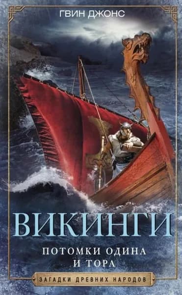 Викинги. Потомки Одина и Тора | Джонс Гвин | Электронная книга