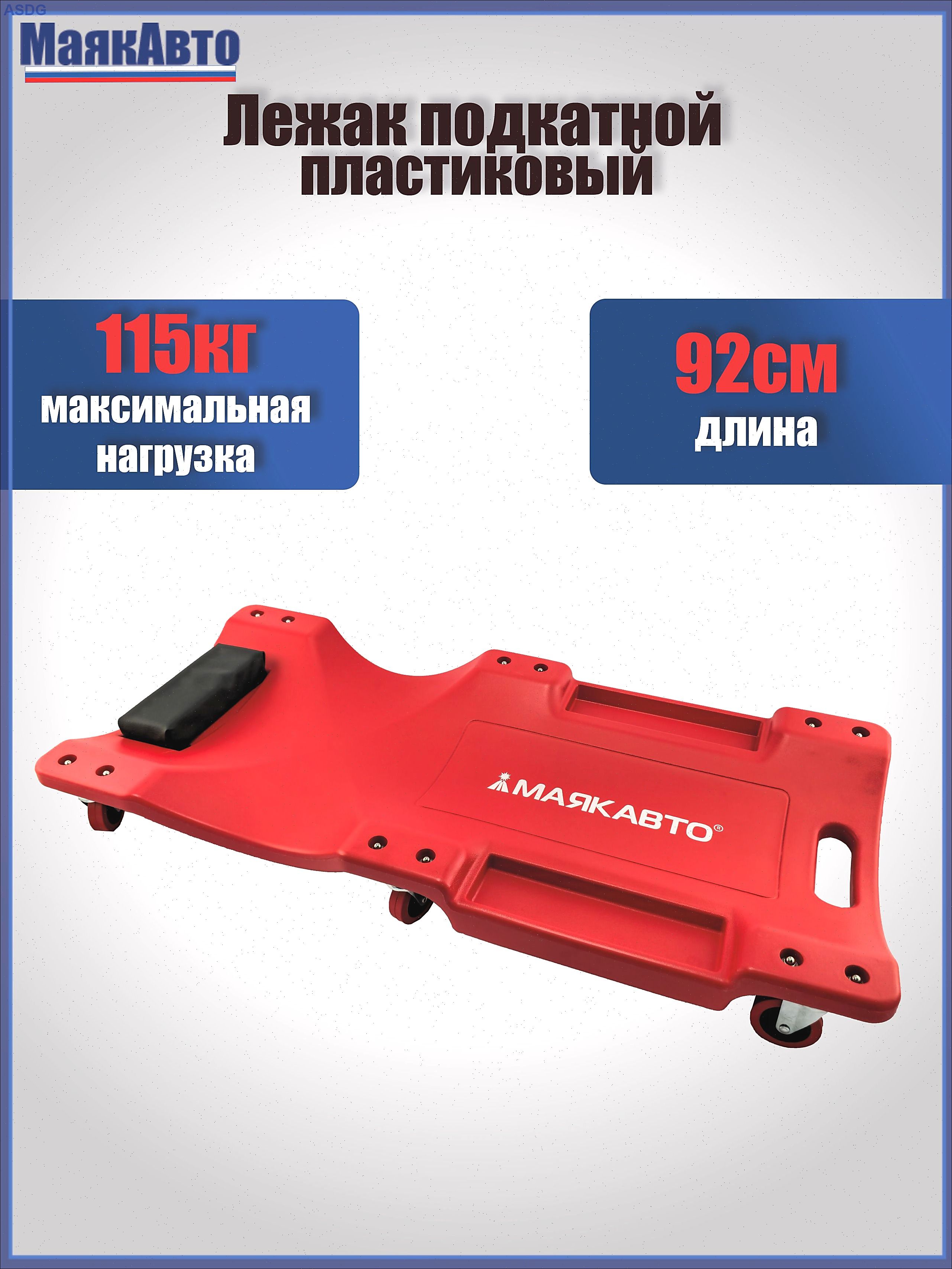 Лежак подкатной ремонтный 36" пластиковый, с подголовником, 6 колес, 3601ма, МаякАвто