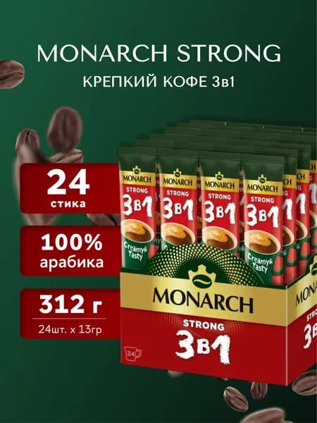 Напиток кофейный растворимый в стиках Monarch Strong 3 в 1, 24 шт