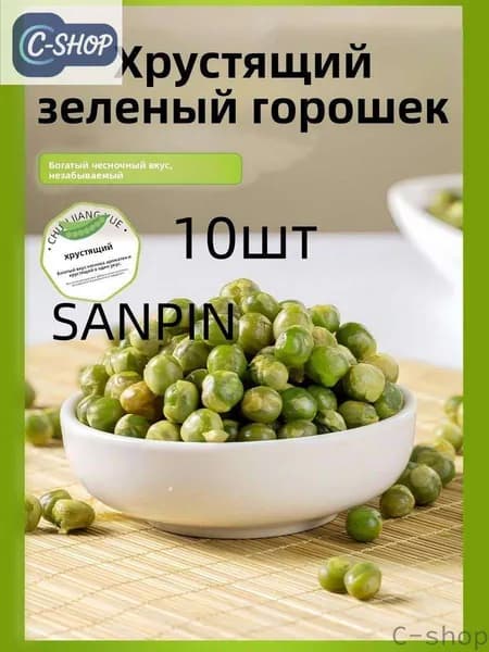 C-shop-SANPIN-Закуски из жареных зеленых горошин: чесночный, натуральный, оригинальный вкус, расфасованные небольшие закуски 10шт