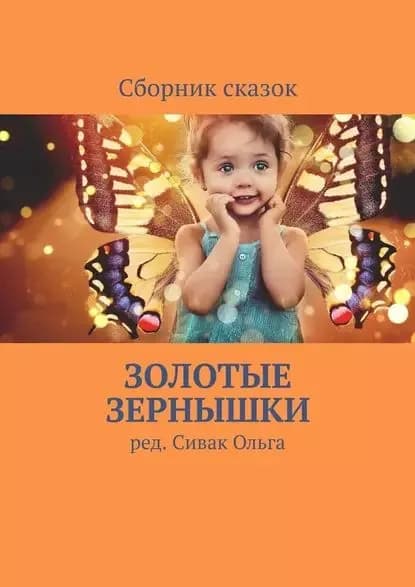 Золотые зернышки | Сивак Ольга | Электронная книга