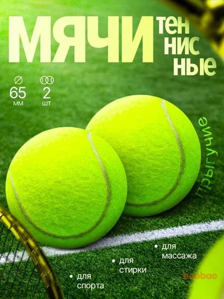 Мяч теннисный