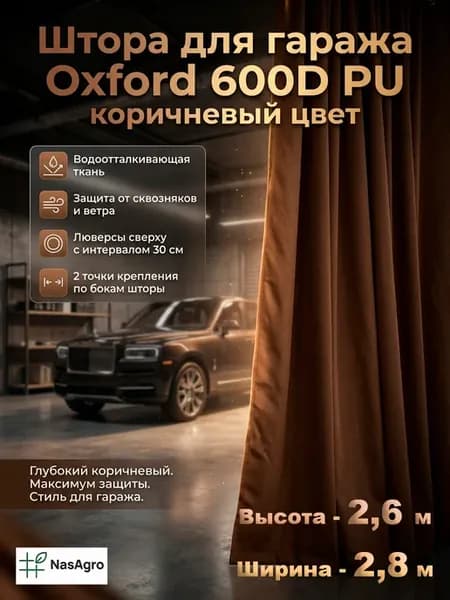 Штора в гараж на ворота 2,8х2,6 м