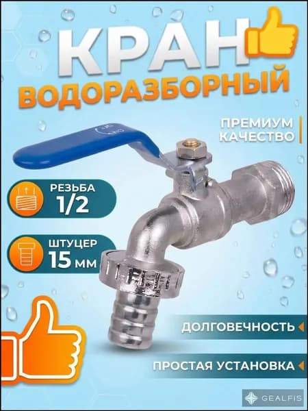 Кран для бака воды 1/2 со штуцером под шланг с носиком
