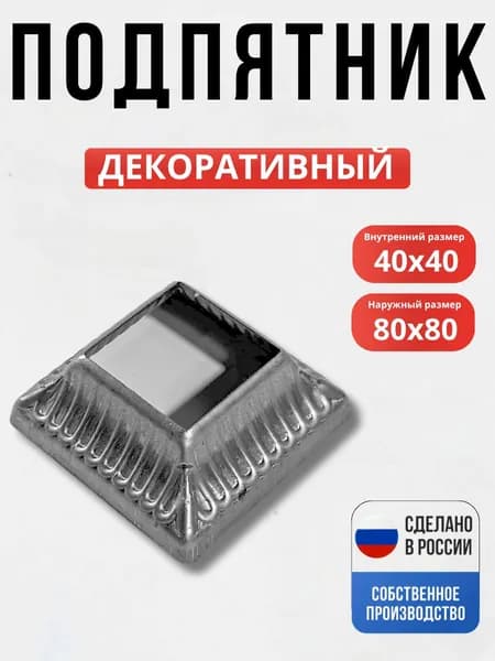 Подпятник 80х80мм отв 40х40мм для ворот, забора, решеток, оградок