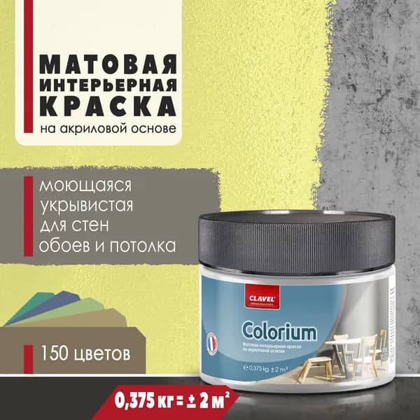 Матовая интерьерная краска 0,375 кг Colorium Clavel для стен, потолка, обоев, быстросохнущая, моющаяся, акриловая, желтый 4E10