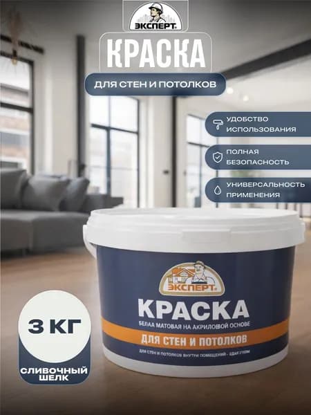 Акриловая краска для стен и потолков Эксперт матовая 3 кг Сливочный шелк 11GY 85/016