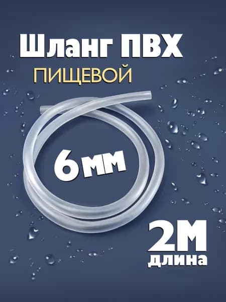 Шланг / трубка ПВХ 2 метра, 6 мм внутренний диаметр пищевой