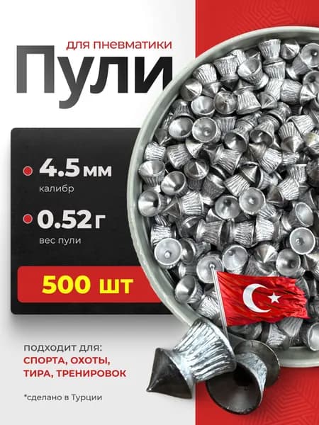 пули для пневматики 4,5мм пульки пневматические 500 шт