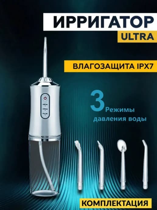 Ирригатор для зубов и десен портативный