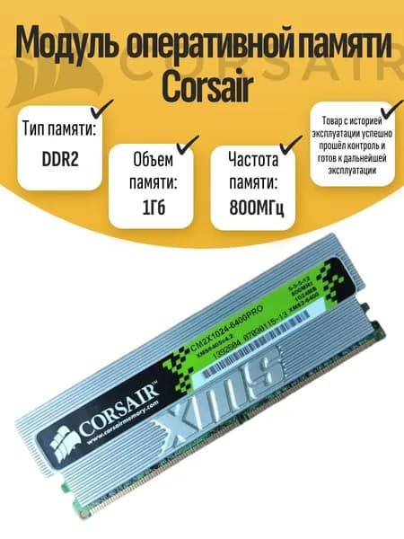 Оперативная память DDR2, 800 МГц, 1 x 1 ГБ (DIMM DDR2 Corsair 1Gb 800MHz)
