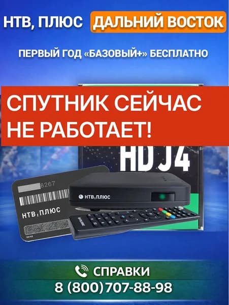 Комплект НТВ+Дальний Восток с ресивером NTV-PLUS HD, DVBS2