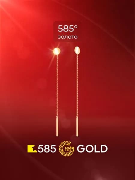 Серьги протяжки женские из красного золота 585 пробы, длинные 585GOLD
