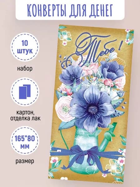 Подарочные конверты для денег 10 шт