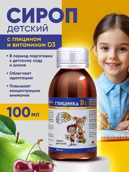 Глицин для детей с витамином Д3, Глицинка D3, успокоительное детям, сироп 100мл