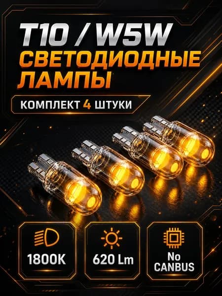 Оранжевые светодиодные автолампы W5W T10 в поворотники, 4 шт.