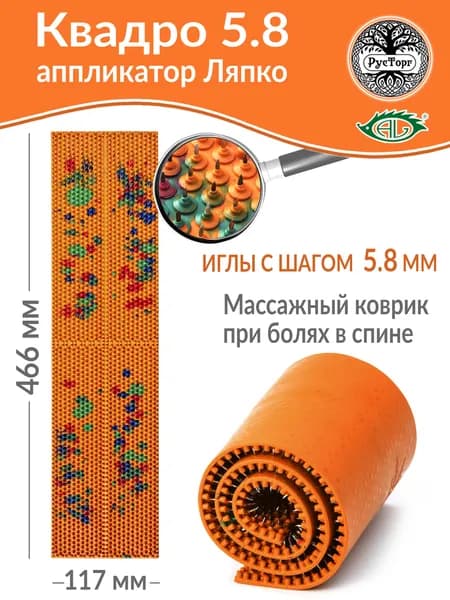 Массажный коврик Аппликатор Ляпко Квадро 5,8 (размер 117х466 мм), оранжевый.