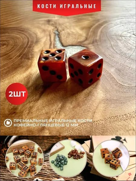 Кости игральные коричневые глянцевые (кубики 1,6 см) премиального качества 2 шт.