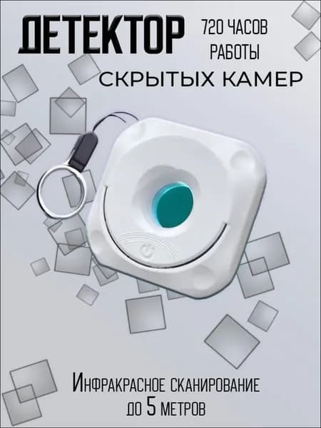 Детектор скрытых камер