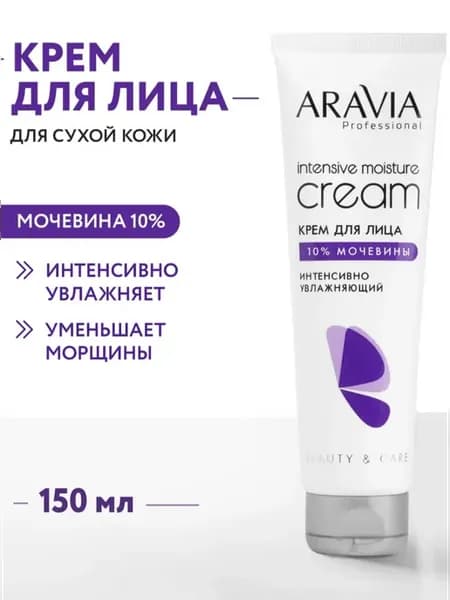 Крем для лица увлажняющий интенсивно с мочевиной 150 мл