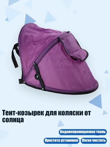 Тент-козырек для коляски от солнца, Фиолетовый - Может сидеть