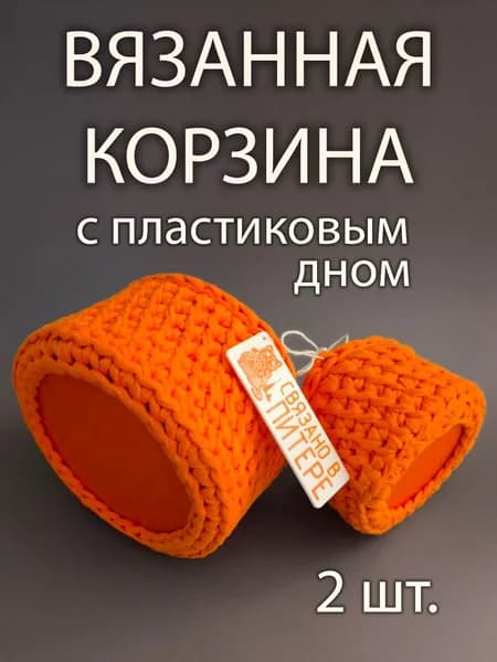 Вязанная корзина с пластиковым дном 2 шт. оранжевый