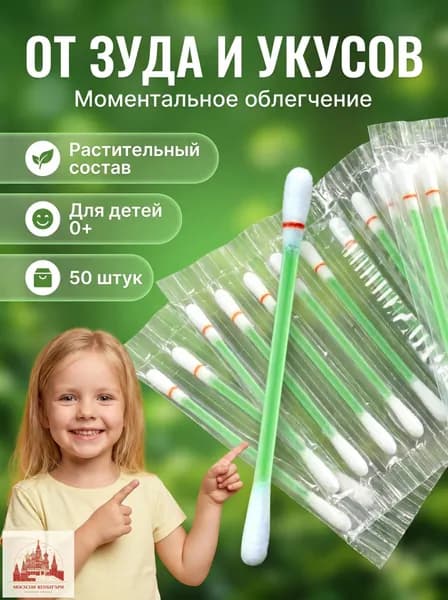 Ватные палочки от зуда после укусов комаров, 50 шт., антизудные, для детей и взрослых, средство от укусов насекомых