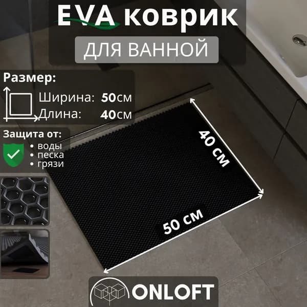 Коврик для ванной и туалета противоскользящий ева 50х40 см, Черный