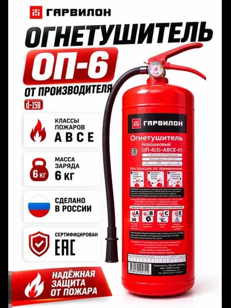 Огнетушитель ОП-6, порошковый для дома и офиса 2026, d-159