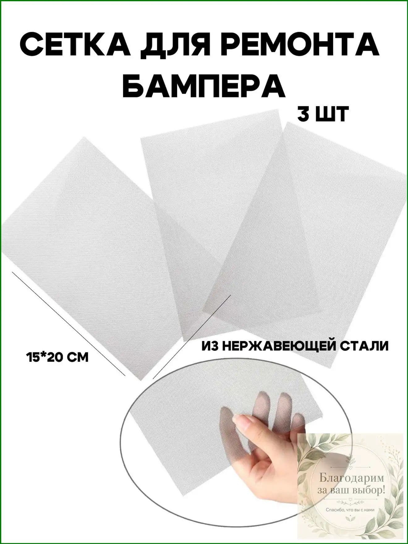 Сеточка для пайки пластика бампера 20х15 см, качественная, применяемая при ремонте.