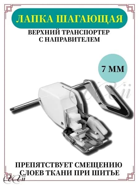 Шагающая лапка верхний транспортер с направителем для швейной машины, инструмент для творчества, шитья и рукоделия