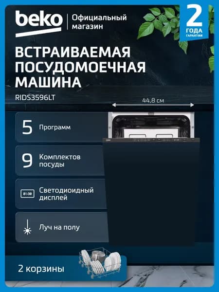 Встраиваемая посудомоечная машина Beko RIDS3596LT, 45 см, луч на полу, черная