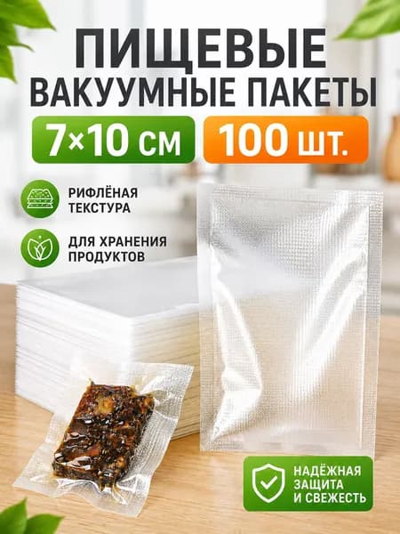 Пищевые вакуумные пакеты 7х10 см 100 шт для вакууматора, рифленые пакеты для заморозки и хранения продуктов