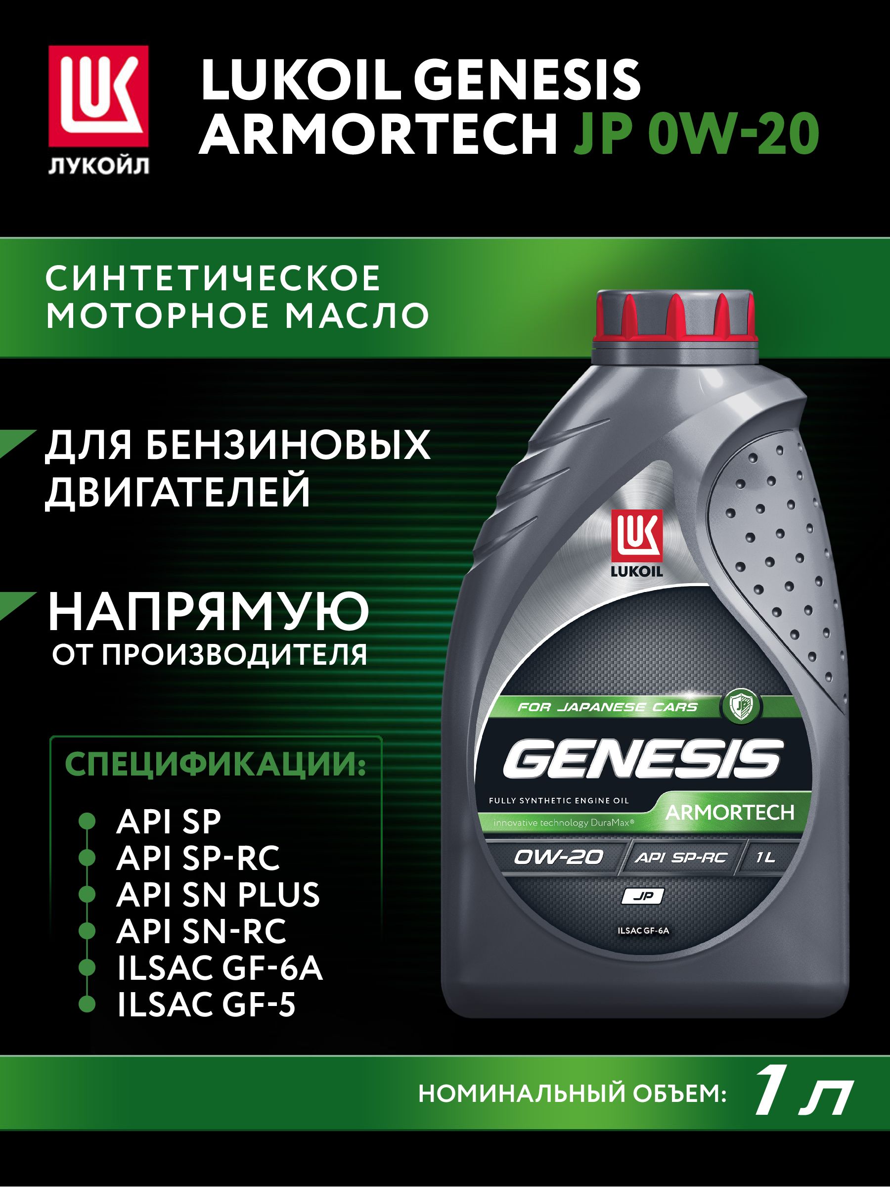 ЛУКОЙЛ (LUKOIL) GENESIS ARMORTECH JP 0W-20 Масло моторное, Синтетическое, 1 л