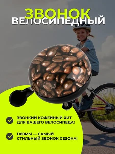Звонок для велосипеда D:80мм, стальной, "кофе-бобы"