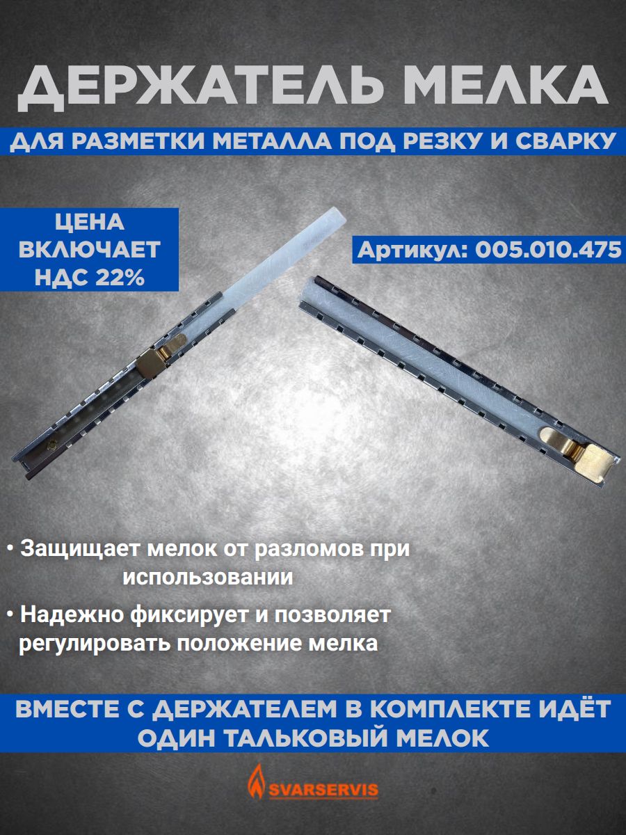 Держатель для мелка сварщика, прямоугольный мелок в комплекте 005.010.475