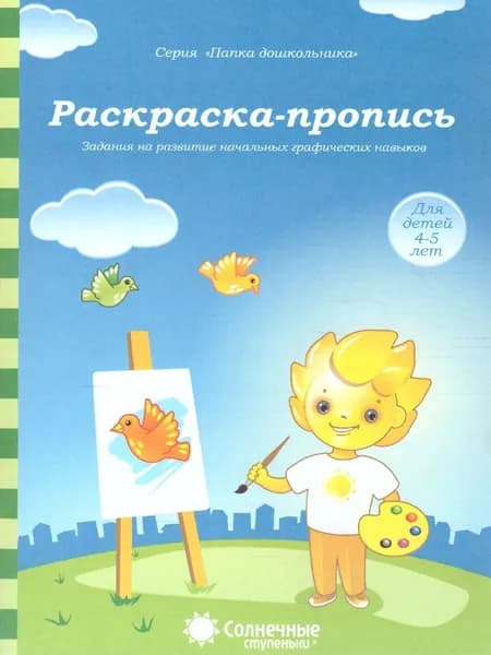 Раскраска-пропись. Задания на развитие начальных графических навыков. Тетрадь для детей 4-5 лет
