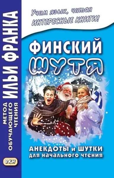 Финский шутя. Анекдоты и шутки для начального чтения | Электронная книга