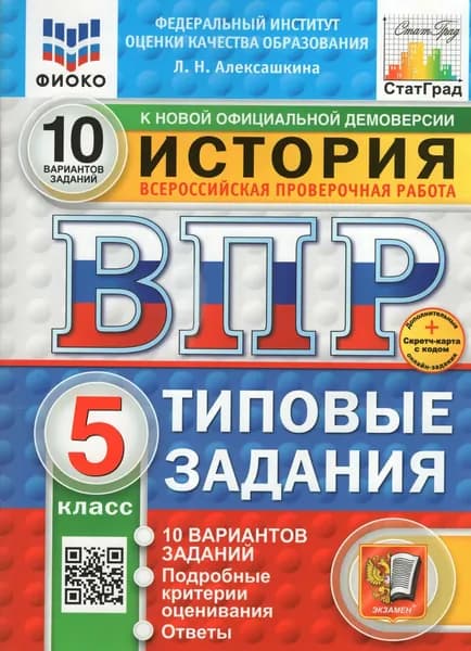 ВПР Алексашкина Л. Н. История 10 вариантов 5 кл. "Экзамен"