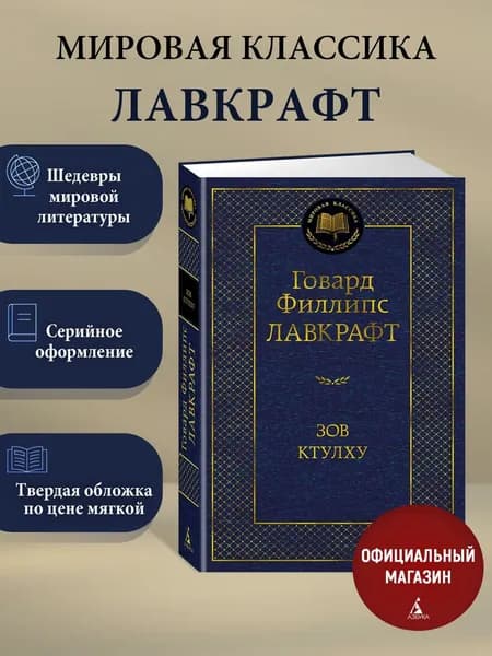 Зов Ктулху | Лавкрафт Говард Филлипс