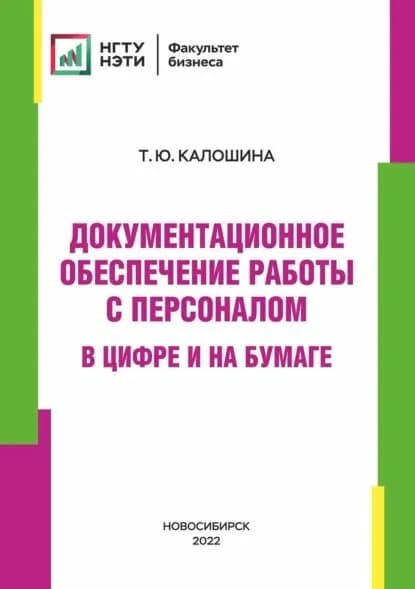 Документационное обеспечение работы с персоналом в цифре и на бумаге | Калошина Татьяна Юрьевна | Электронная книга