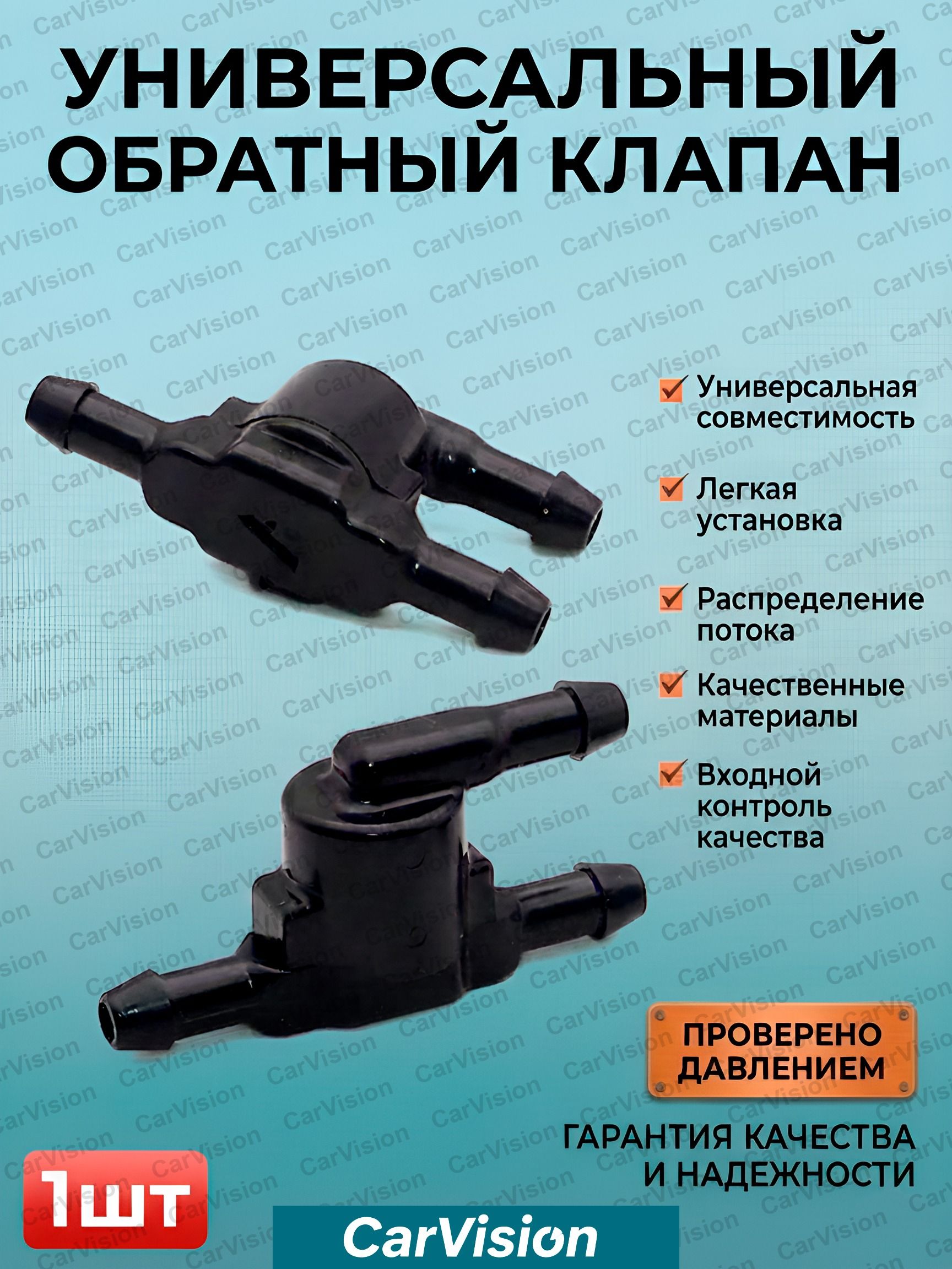 Обратный клапан-тройник омывателя стекла Toyota/Lexus. (Универсальный)
