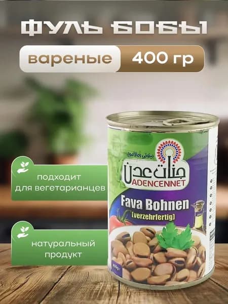 Фуль бобы вареные классические 1шт