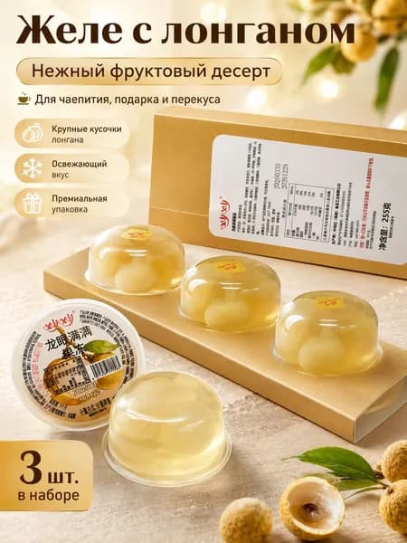 Желе с вкусом лонгана, 3 шт., порционные стаканчики