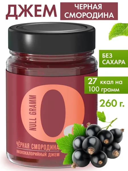 Джем без сахара Чёрная смородина "Ноль грамм" 260г низкокалорийный zero с пребиотиком фруктовый десерт, ягодный конфитюр для выпечки